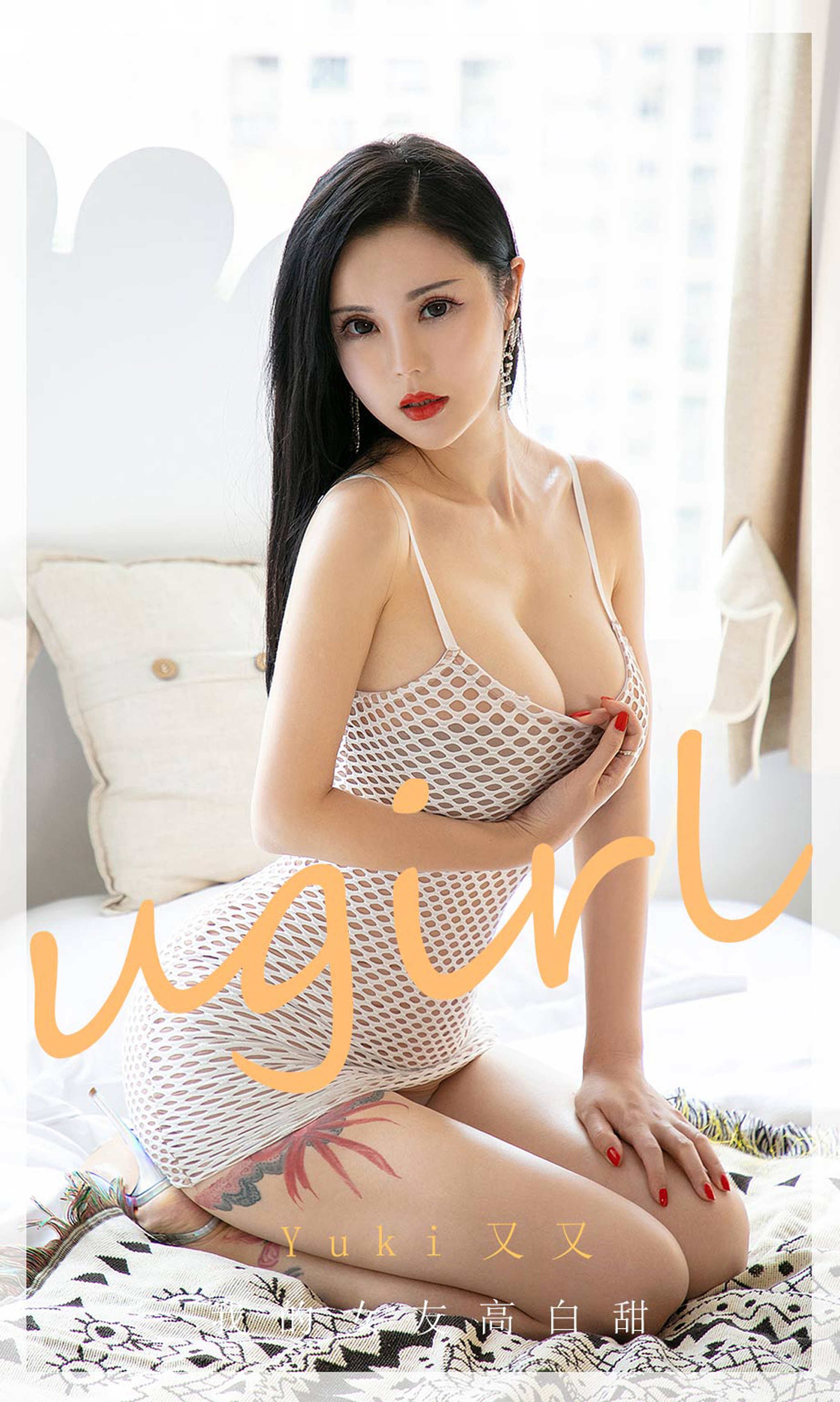 [Ugirls尤果网]爱尤物 2020.08.24 No.1895 Yuki又又 我的女友高白甜 [35P]